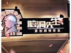 -脑洞先生非恐剧情密室(五一店)