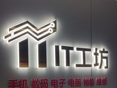 -IT工坊手机电脑维修回收(天山路店)