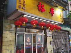 门面-裕华(南华东路店)