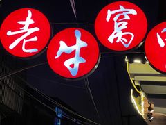 -老牛窝里(总店)