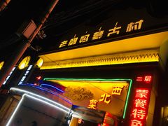 门面-老阿妈蒙古村·蒙古包·草原文化·歌舞表演(老君堂店)
