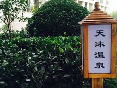 -威海天沐温泉度假区