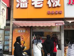 门面-潘老板炸鸡(河西万达店)