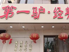 -第一驴.经典老菜.家常菜.火锅(友谊路店)