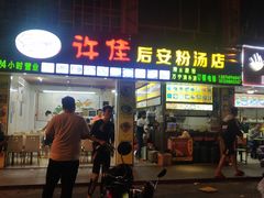 门面-许佳后安粉汤店