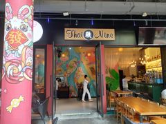 -泰玖Thai Nine Bistro(158坊店)