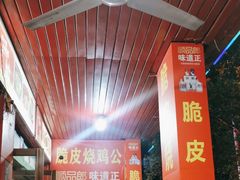 -脆皮烧鸡公