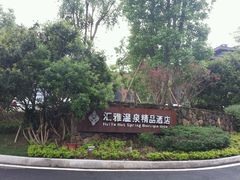 -汇雅温泉