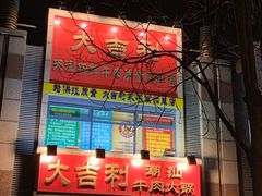 门面-大吉利·潮汕牛肉火锅(河西店)