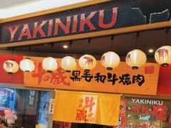 -牛藏·黑毛和牛烧肉(环市东店)