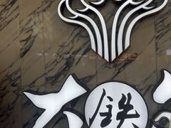 -大铁勺新津菜(熙悦汇店)