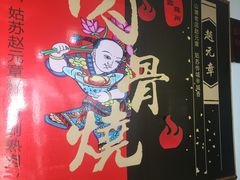 -赵元章肉骨烧(山塘街店)