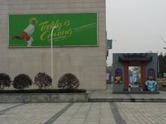 -成都泰迪熊博物馆
