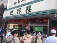 门面-迎宾楼(解放西街店)