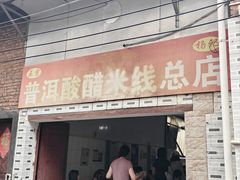 -正宗杨记普洱酸醋米线(总店)