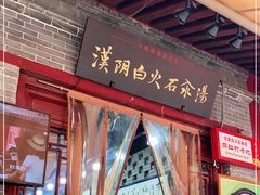 -汉阴白火石汆汤