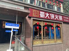 -蜀大侠火锅(春熙路店)