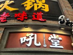 -吼堂老火锅(太古里总店)