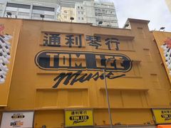-通利琴行 - 尖沙咀(尖沙咀旗舰店)