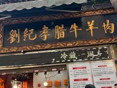 -刘纪孝腊牛羊肉(北广济街店)