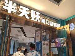 -半天妖烤鱼(新中关购物中心店)