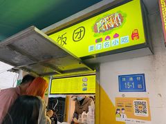 -猫街饭团(顶澳仔猫街店)