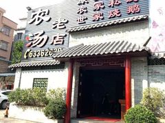 -农汤老店(顺联公园里店)