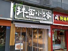 门面-拌面小当家