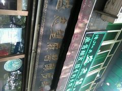 android_upload_pic-清真盛志望麻酱酿皮·非遗老字号