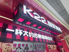 -K22.酸奶草莓(长春上海路万达店)