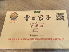 -西安贾三灌汤包·回坊小吃·清真炒菜(北院门总店)