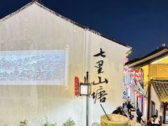 -山塘街