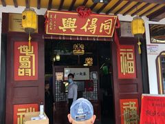 门面-同得兴 Since·1995 传统苏式面馆(嘉馀坊店)