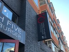 -HIGH FIVE哈福手工汉堡(桂林路店)