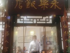 门面-永乐饭店