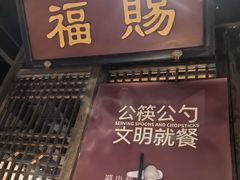 -清真·老门框爆肚涮肉·中华老字号(丰管路店)