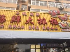 门面-大城·烧烤海鲜大排档(台东店)