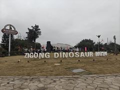 -自贡恐龙博物馆