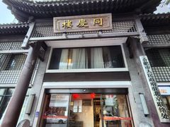 -同庆楼(大钟寺店)