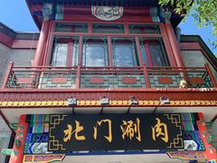 -北门涮肉·铜锅涮肉(南锣鼓巷店)