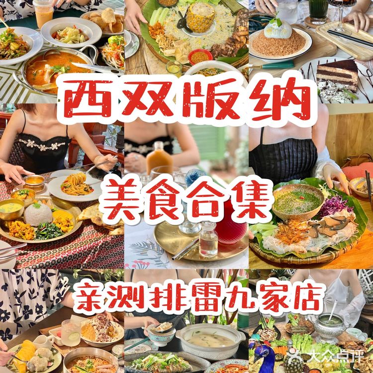 西双版纳美食攻略·亲测排雷九家网红餐厅