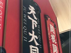 门面-聚味瞿记·龙虾堂(天元店)