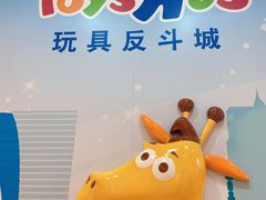 -TOYSRUS玩具反斗城(苏州中心店)