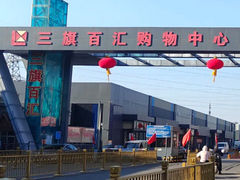 -三旗百汇商品城