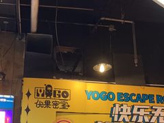 -YOGO优果密室逃脱(新佳丽广场店)