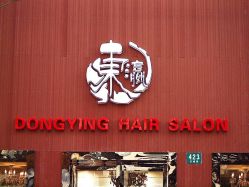 -东瀛国际造型