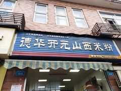 -德华开元山西米粉(总店)