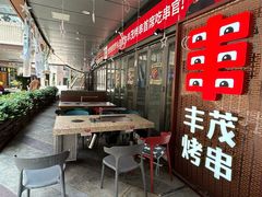 -丰茂烤串(钦州北路店)