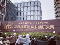 -中国医学科学院皮肤病医院