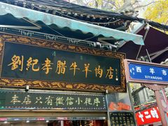 -刘纪孝腊牛羊肉(北广济街店)